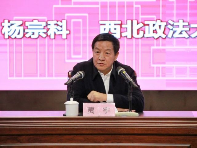 主讲人贾宇,曾任西北政法大学党委副书记,校长,教授,博士生导师,现任