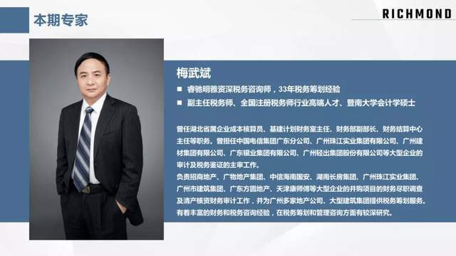 本次我们邀请了睿驰明雅资深税务咨询师梅武斌老师进行访谈,以"降低房