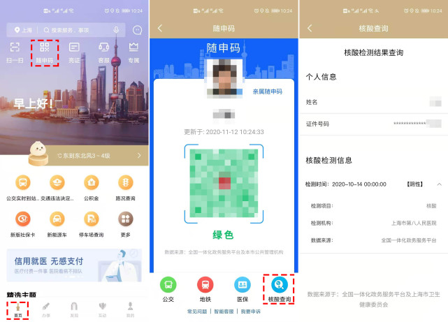 核酸检测结果查询 随申办市民云app"随申码"页面底部【核酸查询】可查