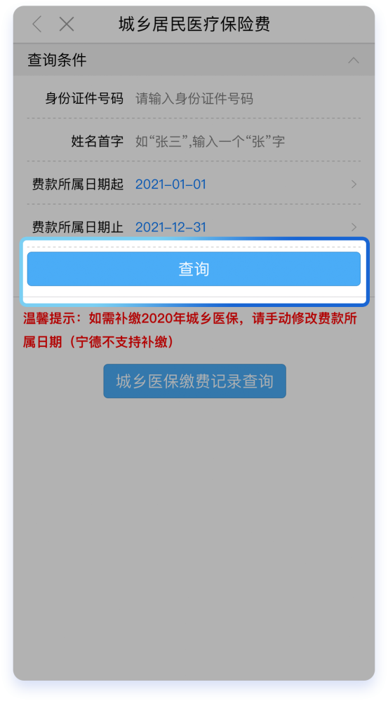 02 04 支付成功后可通过"城乡医保缴费记录查询"查看缴