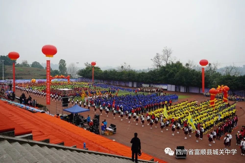 富顺县城关中学 生命不息,运动不止 薪火相传,亘古不息 让豪情充溢