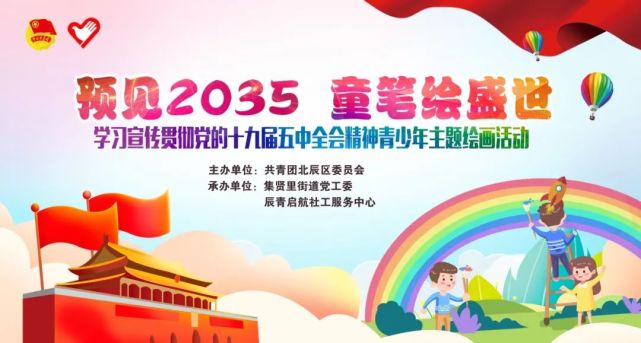 童笔绘盛世"学习宣传贯彻党的十九届五中全会精神青少年主题绘画活动