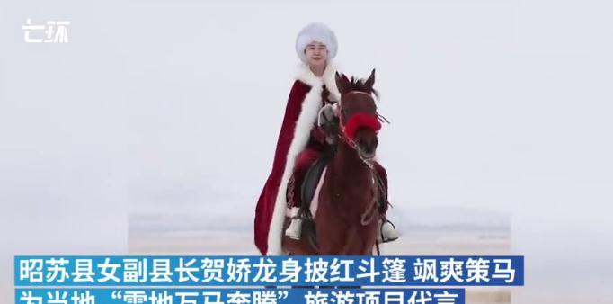 新疆昭苏美女副县长一袭红袍雪原策马为旅游代言,火爆了!