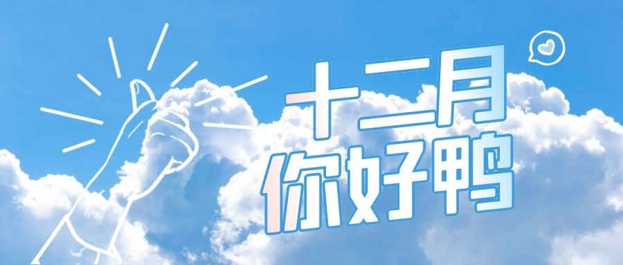 12月你好#2020最后一个月加油|适合12月1日发的文案!