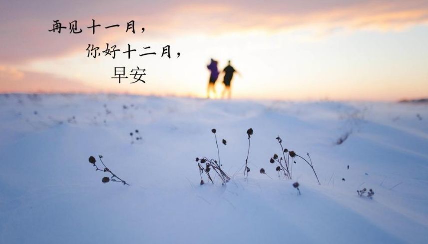 12月你好发朋友圈早安暖心说说唯美句子