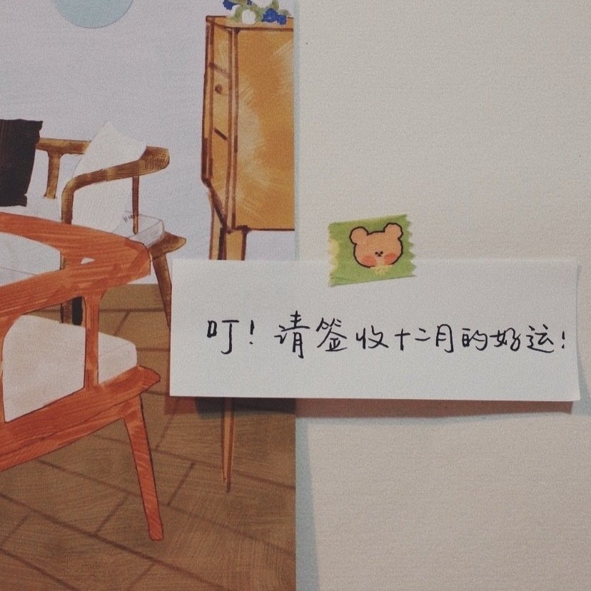 十二月文字背景图/水逆退散 好运常在