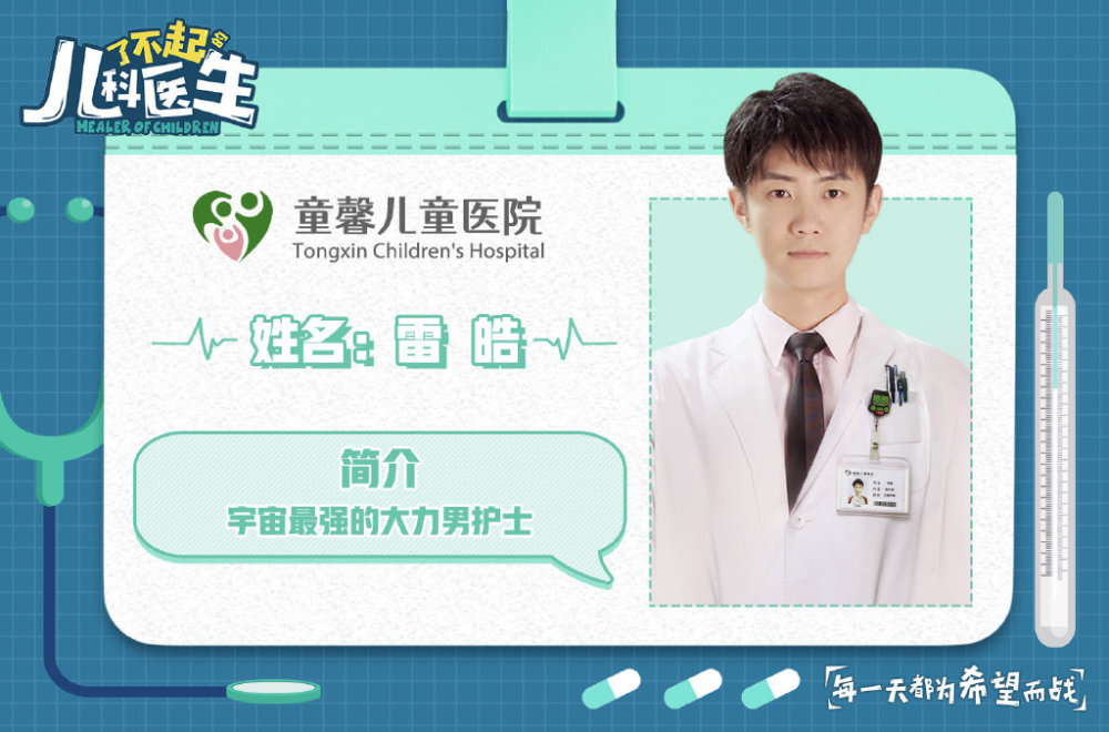 《了不起的儿科医生》开播 李欢演绎白衣天使温暖人心