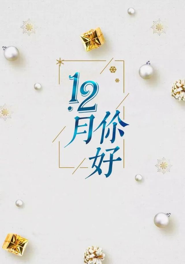 11月再见12月你好朋友圈文案,带精美好看图片