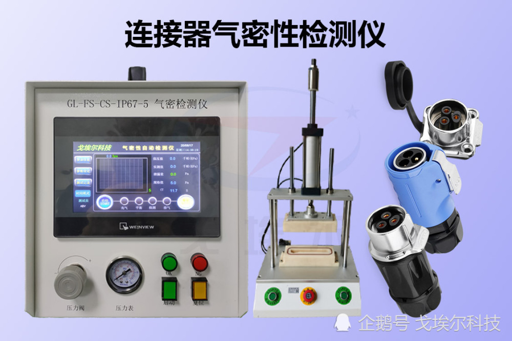 连接器气密性检测是怎么做的呢?