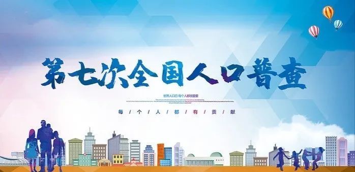 第七次全国人口普查宣传教育_第七次人口普查宣传图(2)