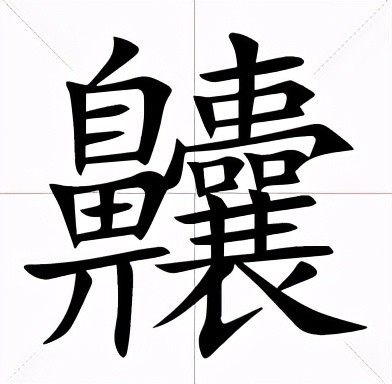 四个繁体兴组成,收录于《汉语大字典》,《中文大辞典》 齉(nàng)36画