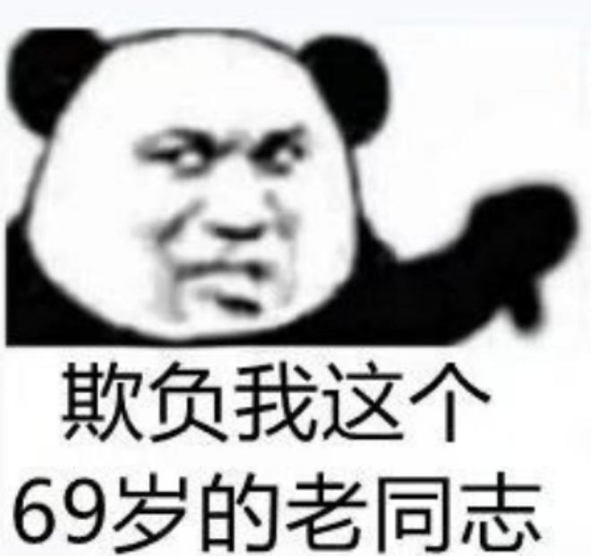 熊猫头表情包:年轻人 不讲武德