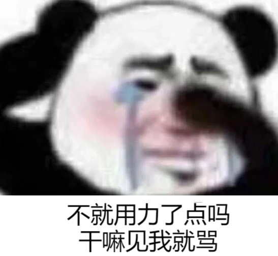 熊猫头表情包:终于 厌倦我了吗