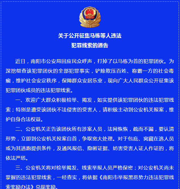 南阳公开征集马栋等人违法犯罪线索