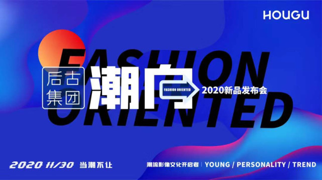 <b>原创研发，当潮不让！后古集团举办 “潮向”2020新品发布会</b>