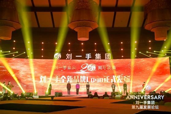 一手麻辣,共享全球-刘一手集团20周年庆盛大启幕