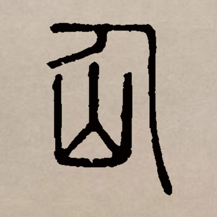 神和仙有什么区别中国文化的博大精深从汉字上便可见一斑
