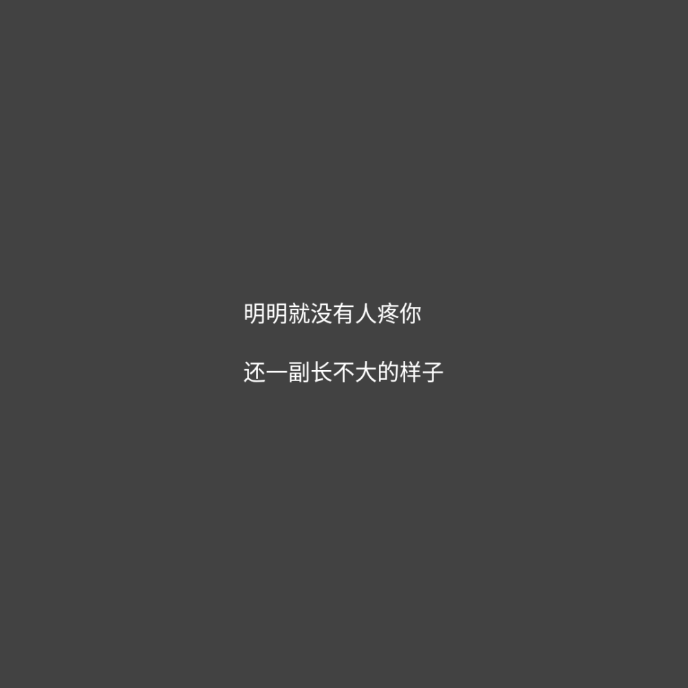 明明就没有人疼你,还一副长不大的样子