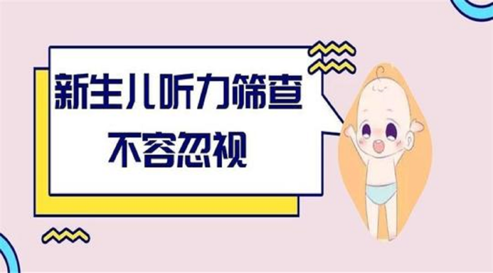 什么是新生儿听力筛查,真的有必要做吗?