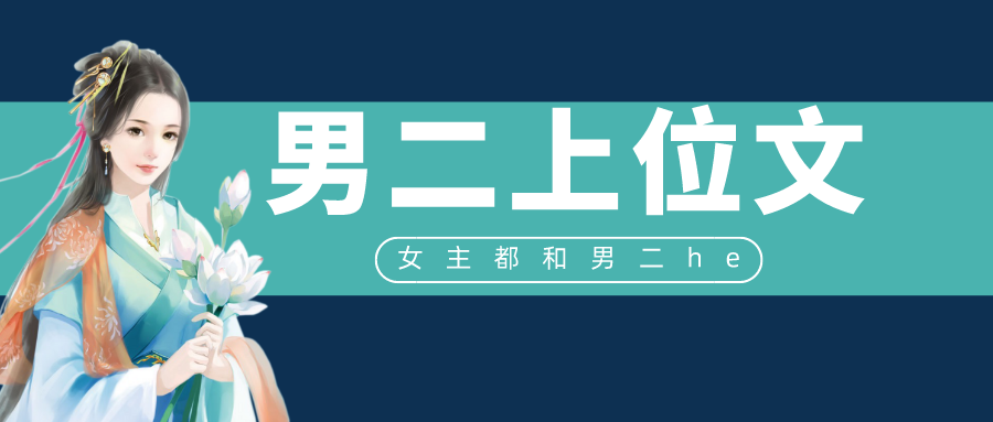 "推文"五本男二上位文,女主和男配he,渣男主被虐到怀疑人生!_腾讯新闻