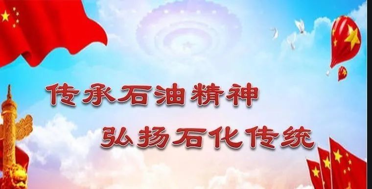 传承石油精神弘扬石化传统天津石化化工部在行动