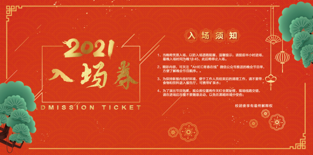 公布校2021年元旦晚会背景屏门票等征集作品获奖名单