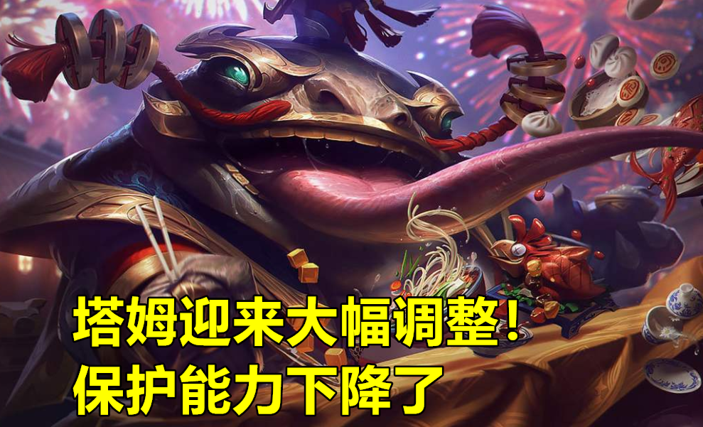 lol塔姆迎来可笑的改动短腿ad受到牵连笑笑的点评很真实