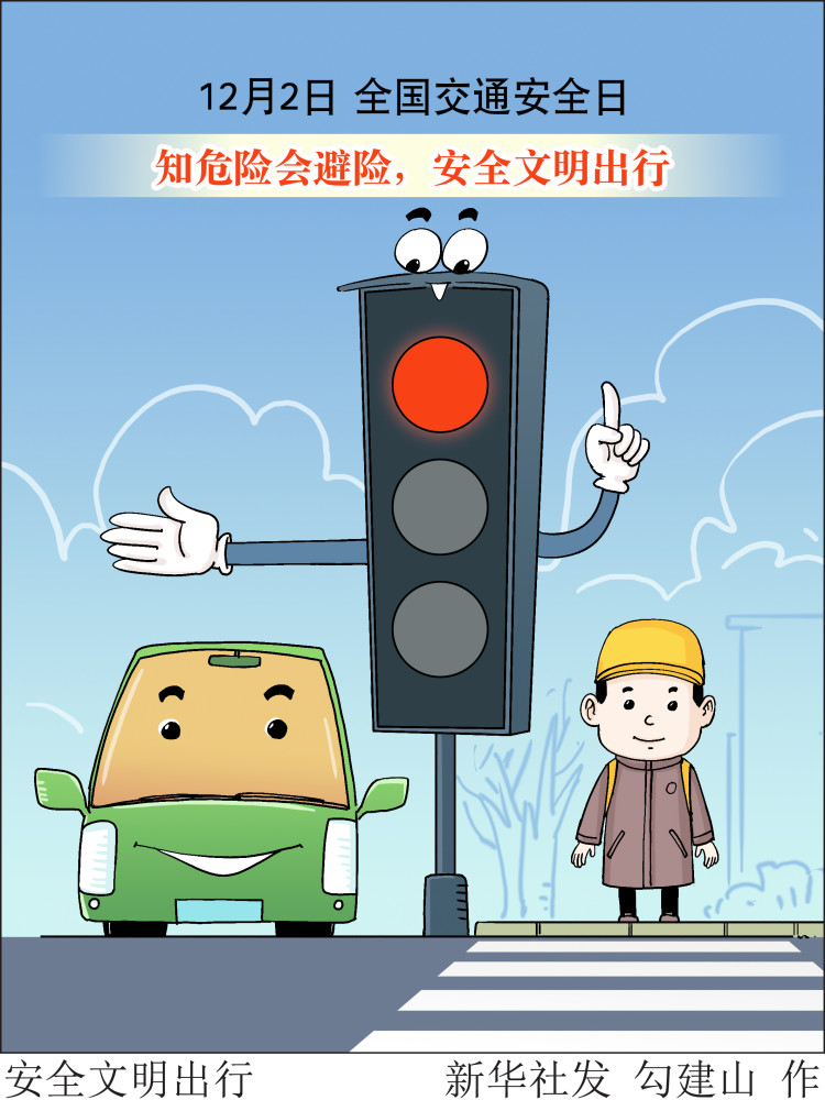 (图表·漫画)【全国交通安全日】安全文明出行