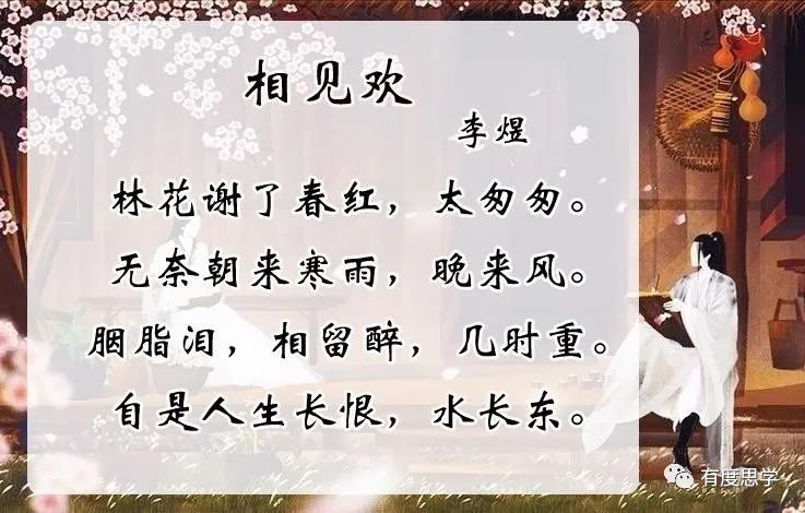 【诗词音频】李煜《相见欢 · 林花谢了春红》