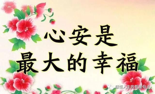 心安的人,问心无愧