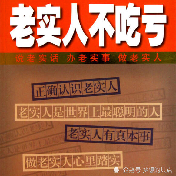 老实人最终会吃亏还是获利