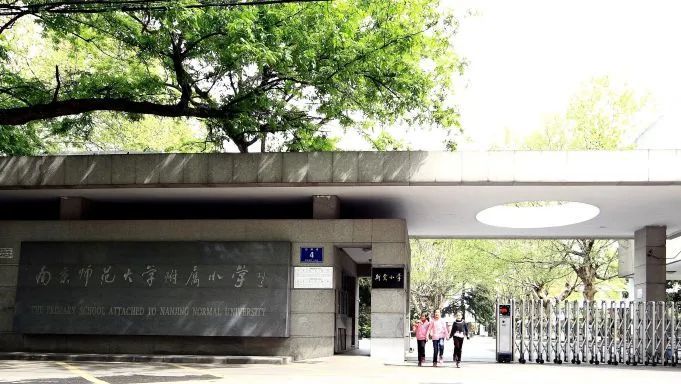 【玄武教育集团学校篇】南京师范大学附属小学教育集团