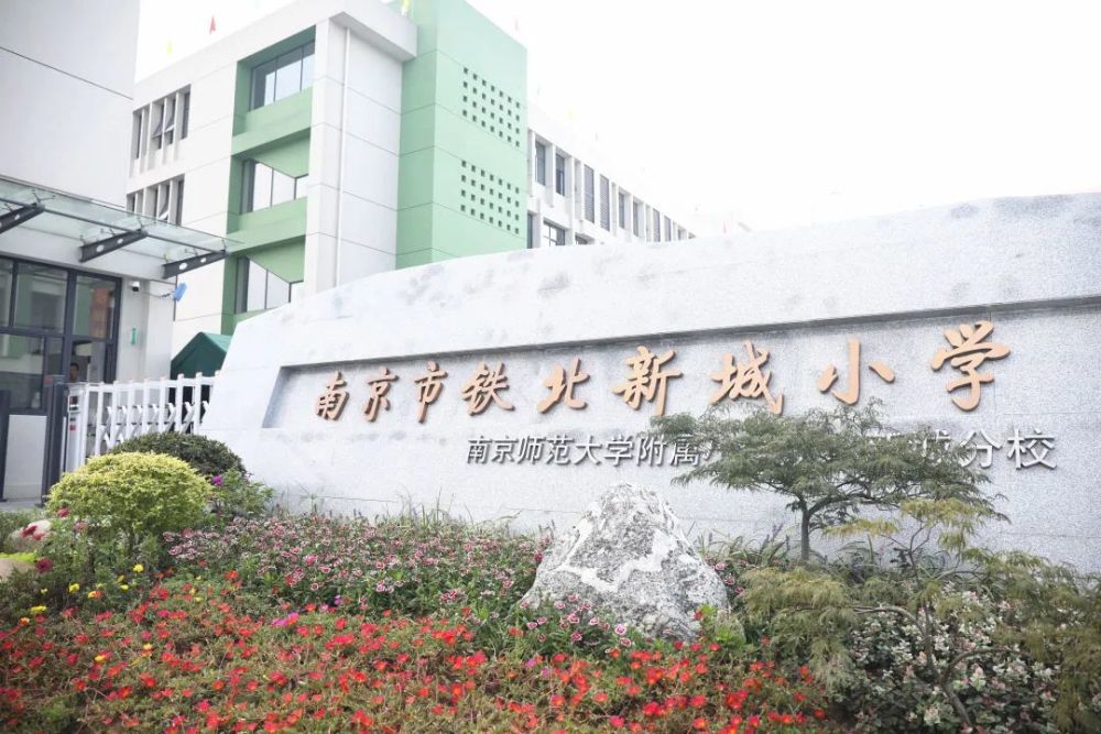 【玄武教育集团学校篇】南京师范大学附属小学教育集团