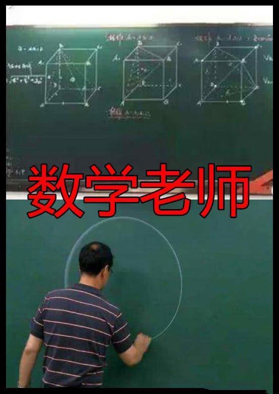 数学老师我徒手画圆地理我画世界地图美术呵呵