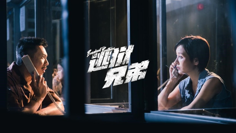 《逃狱兄弟》今日上线 谭耀文,张继聪身陷囹圄酝酿惊天行动