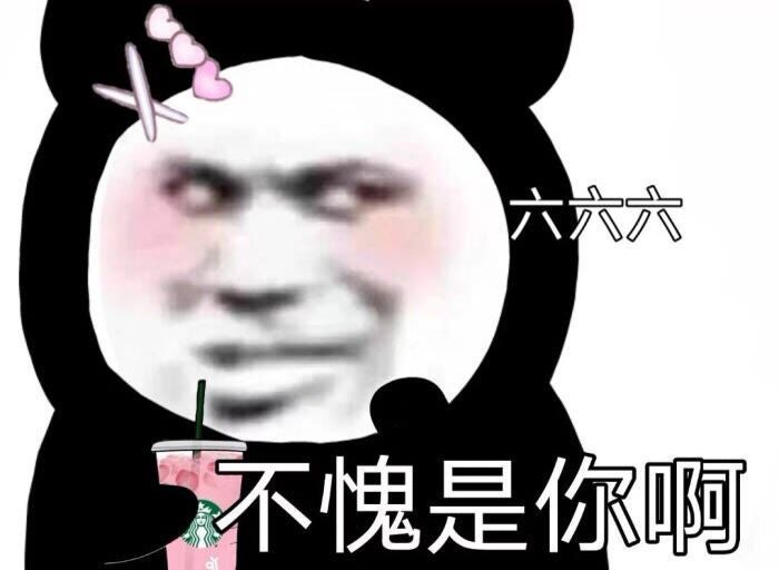 熊猫头表情包‖斗图吗我从来没输过