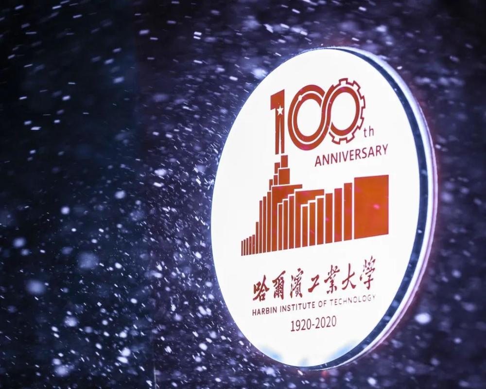 而今年是 哈尔滨工业大学建校100周年,在百年校庆中, 哈工大与