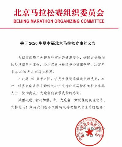 40年来首次！2020北京马拉松宣布取消