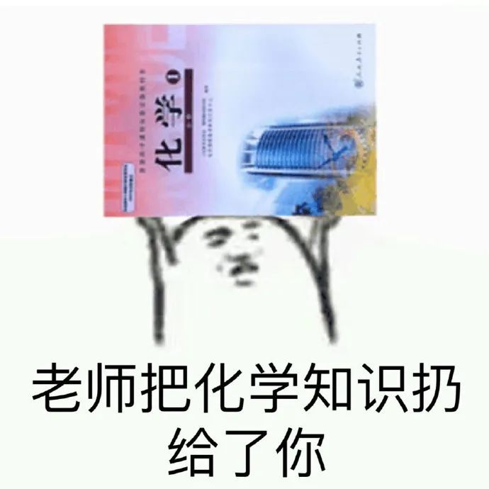 表情包:老师把语文知识扔给了你!