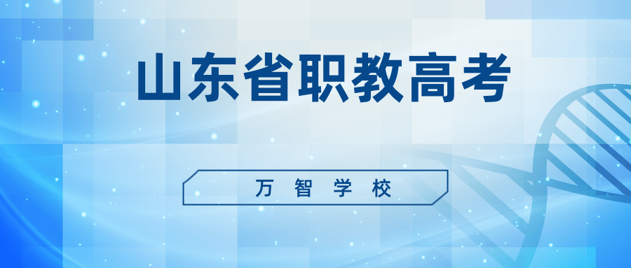 山东省春季高考被职教高考取代招生计划将增加7倍