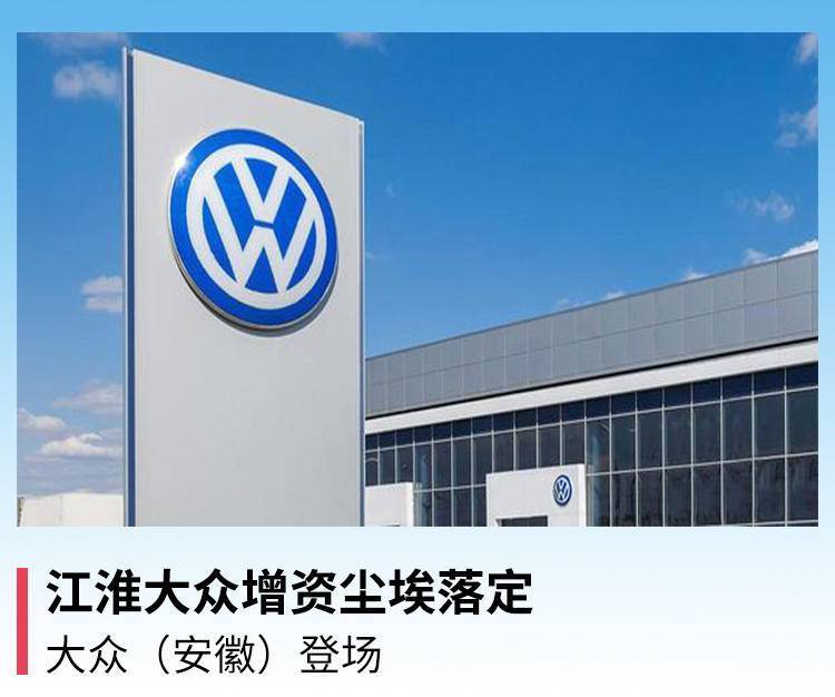 江淮大众增资尘埃落定,大众(安徽)登场
