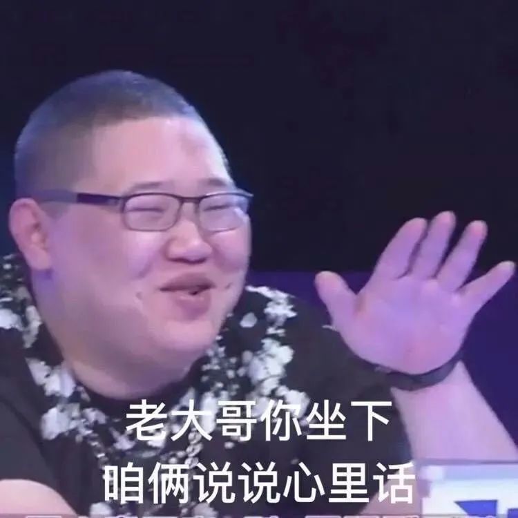 老大哥,你坐下,咱俩说说心里话~||沙雕表情包