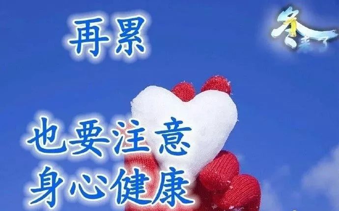 冬天很暖心的问候祝福语天气寒冷注意保暖哦