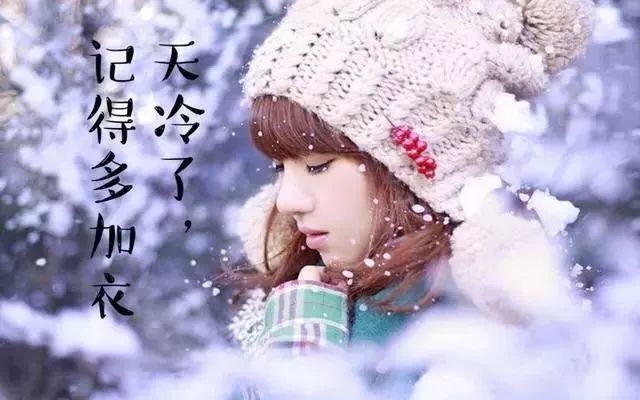 冬天很暖心的问候祝福语天气寒冷注意保暖哦