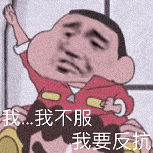 12.6【表情包】气死我了气死我了丨抖音热门图