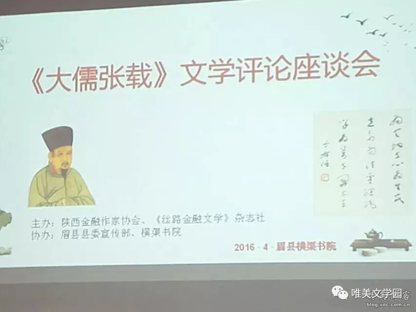 2,2016年4月2日,杜崇斌的长篇历史小说《大儒张载》文学评论研讨会在