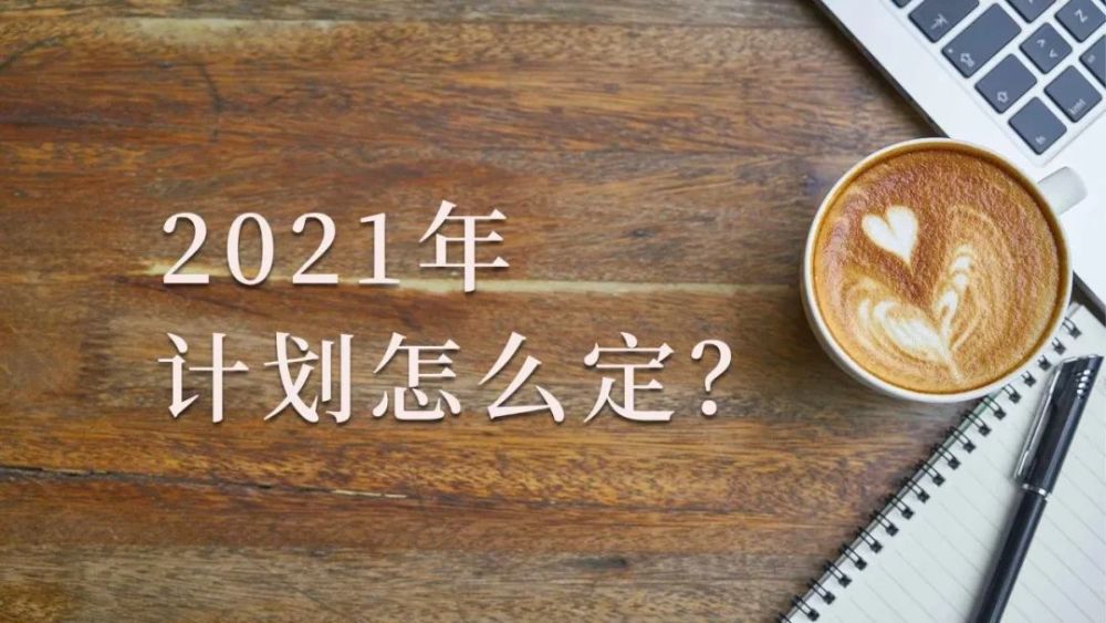 2021计划图片,2021年目标计划图片 陈春花:年底了,2021年计划怎么定?