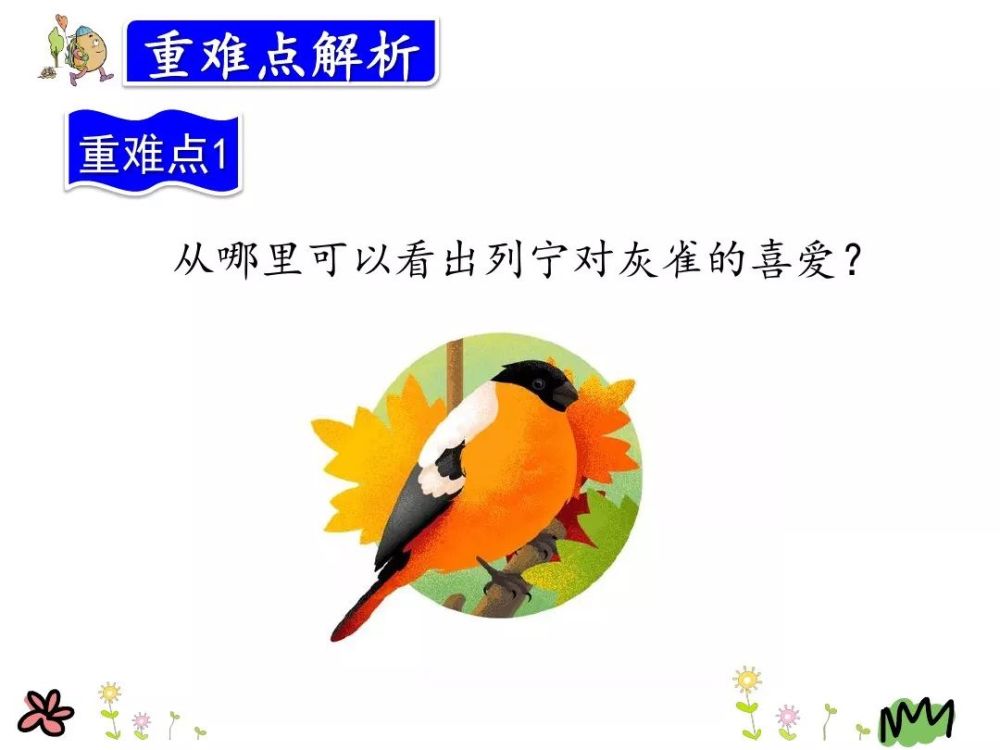 部编版三年级上册第26课灰雀课件及同步练习