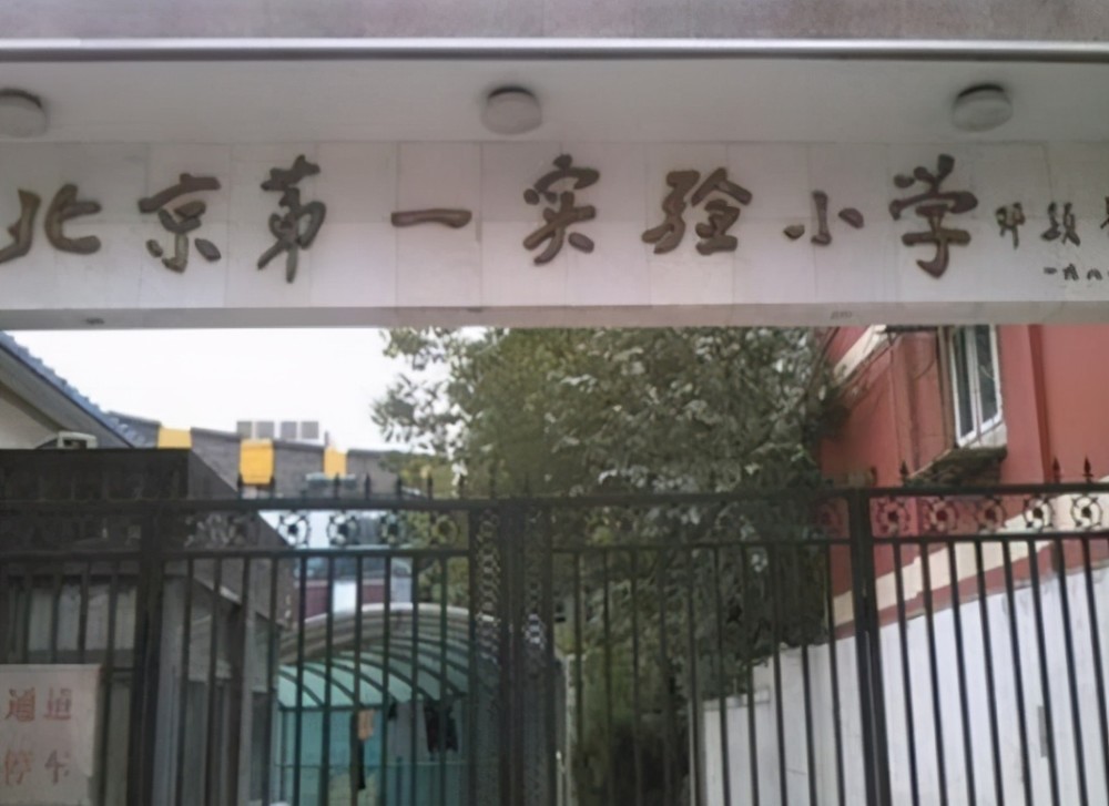 其前身是国立北京高等师范学校附属小学校,是北京市重点小学