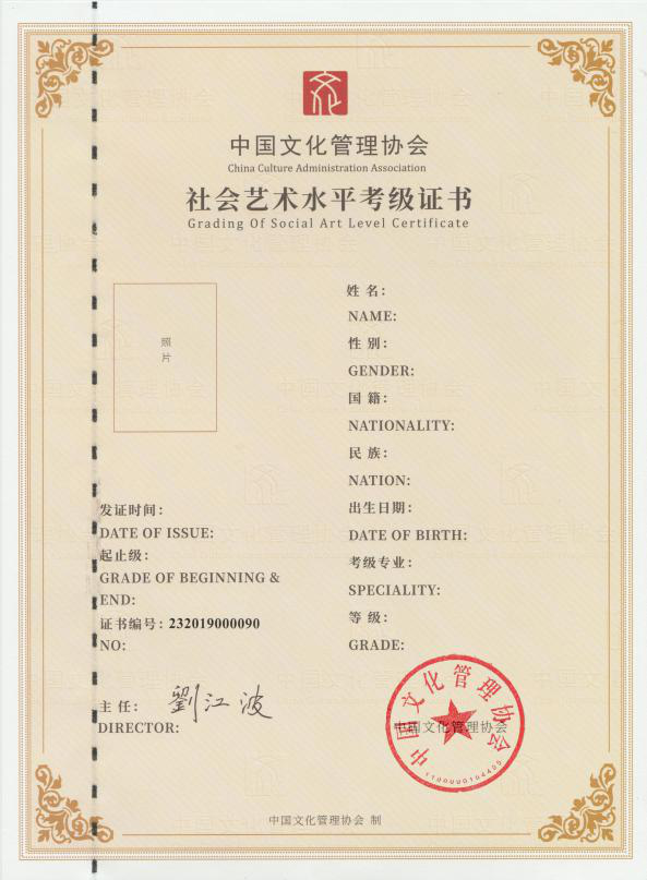 由中国文化管理协会考级委员颁发相应的《社会艺术水平考级证书》